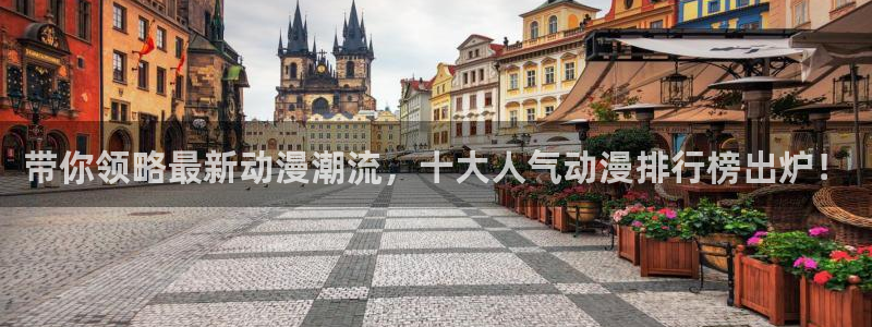 橘子动漫app怎么下载：带你领略最新动漫潮流，十大人气动漫排行榜出炉！