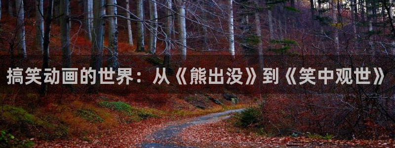 孤独摇滚橘子动漫：搞笑动画的世界：从《熊出没》到《笑中观世》