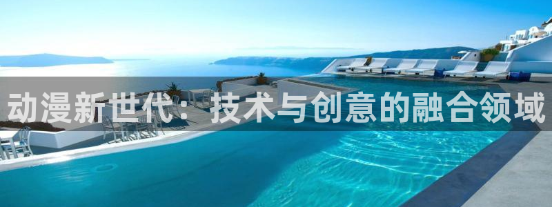 橘子动漫图片：动漫新世代：技术与创意的融合领域