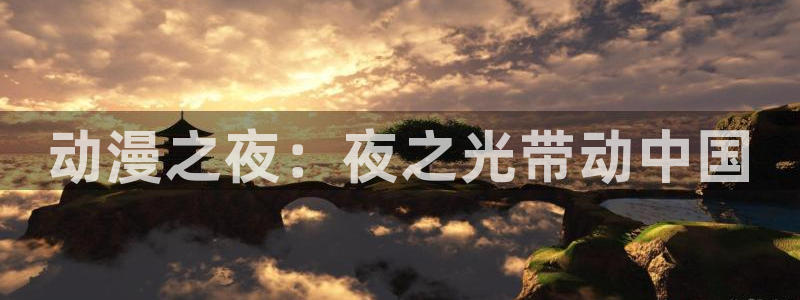 橘子动漫图片：动漫之夜：夜之光带动中国